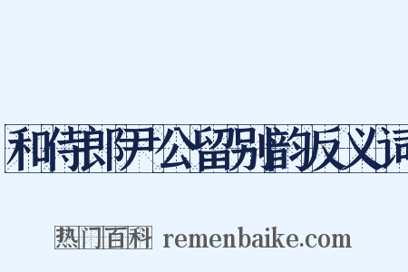 和侍郎尹公留别韵反义词是什么意思的图片
